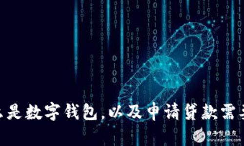 数字钱包贷款：什么是数字钱包，以及申请贷款需要哪些条件和流程？