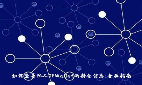 如何查看他人TPWallet的持仓信息：全面指南