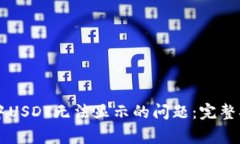 如何解决TPWallet中USDT无法