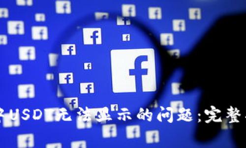 如何解决TPWallet中USDT无法显示的问题：完整指南与常见解决方案