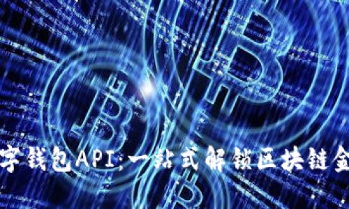 区块链数字钱包API：一站式解锁区块链金融的秘密