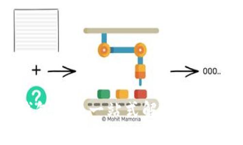 区块链数字钱包API：一站式解锁区块链金融的秘密