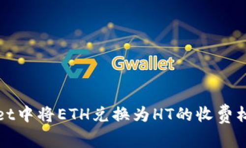 TPWallet中将ETH兑换为HT的收费标准详解