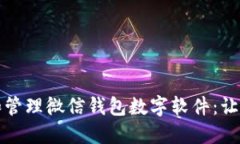 如何轻松设置和管理微信