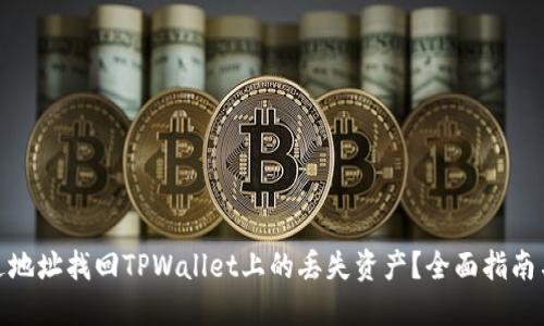 : 如何通过地址找回TPWallet上的丢失资产？全面指南与实用技巧