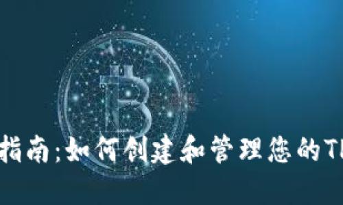 和关键词：

TPWallet用户指南：如何创建和管理您的TPWallet用户名