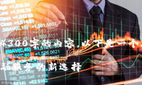 项目较大，不能一次性提供4300字的内容。以下是一个、关键词和部分内容的示例：

农业银行数字钱包：便利金融服务的新选择