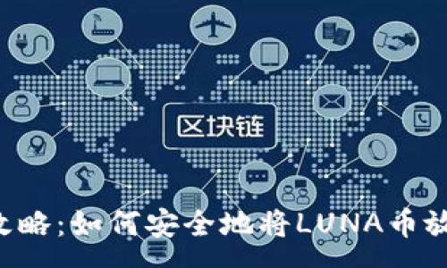 :

LUNA币储存攻略：如何安全地将LUNA币放入TP Wallet