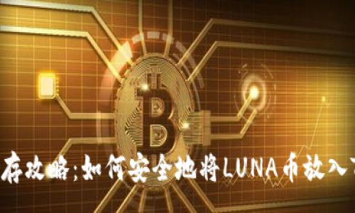 :

LUNA币储存攻略：如何安全地将LUNA币放入TP Wallet