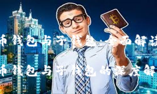 数字人民币钱包与子钱包：全面解读及其影响

数字人民币钱包与子钱包的深度解析