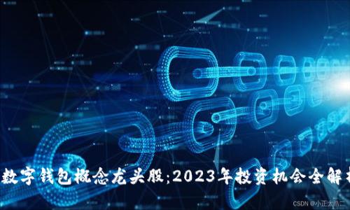  数字钱包概念龙头股：2023年投资机会全解析