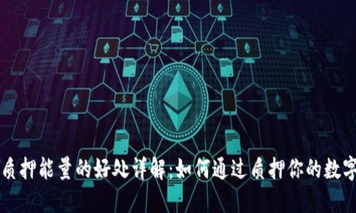 TPWallet质押能量的好处详解：如何通过质押你的数字资产管理