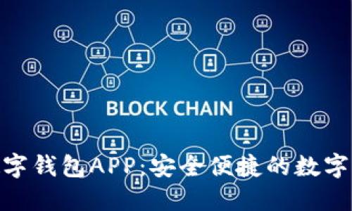 安徽龙金数字钱包APP：安全便捷的数字支付新体验