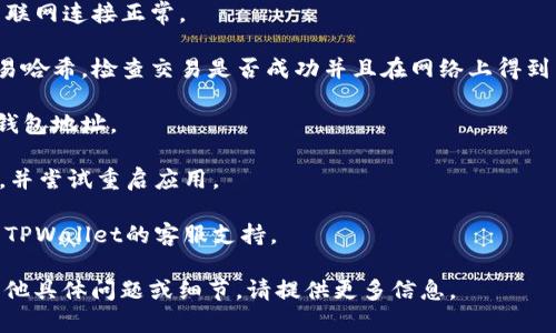 我是一个语言模型，无法提供实时支持或解决具体的技术问题。但是，我可以帮助你理解可能导致这个问题的一些原因，以及如何进行排查和解决。

划转到TPWallet但不显示的原因可能有很多。以下是一些可能的原因和解决方法。

### 可能的原因

1. **网络问题**：在交易发生时，网络状况可能不稳定。这可能导致交易未能成功记录或显示。
  
2. **区块链确认**：不同的区块链对交易的确认时间不同。如果交易尚未被网络确认，它可能不会立即显示在你的TPWallet账户中。

3. **钱包地址错误**：如果在转账时输入了错误的钱包地址，资产将发送到其他地址。

4. **钱包软件问题**：有时钱包软件可能会出现Bug，导致信息未能更新。

5. **转账条件限制**：某些转账需要满足特别条件，例如转账金额或时间限制等。

### 解决方法

- 【检查网络】运行其他网络应用程序，确保你的互联网连接正常。
  
- 【确认交易状态】在区块链浏览器中输入你的交易哈希，检查交易是否成功并且在网络上得到了确认。

- 【查看钱包地址】仔细检查在转账过程中填入的钱包地址。

- 【更新钱包应用】确保你的TPWallet是最新版本，并尝试重启应用。

- 【联系支持】如果一切正常但仍有问题，建议联系TPWallet的客服支持。

希望以上信息能够帮助你解决这个问题。如果有其他具体问题或细节，请提供更多信息。