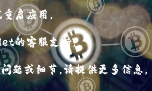 我是一个语言模型，无法提供实时支持或解决具体的技术问题。但是，我可以帮助你理解可能导致这个问题的一些原因，以及如何进行排查和解决。

划转到TPWallet但不显示的原因可能有很多。以下是一些可能的原因和解决方法。

### 可能的原因

1. **网络问题**：在交易发生时，网络状况可能不稳定。这可能导致交易未能成功记录或显示。
  
2. **区块链确认**：不同的区块链对交易的确认时间不同。如果交易尚未被网络确认，它可能不会立即显示在你的TPWallet账户中。

3. **钱包地址错误**：如果在转账时输入了错误的钱包地址，资产将发送到其他地址。

4. **钱包软件问题**：有时钱包软件可能会出现Bug，导致信息未能更新。

5. **转账条件限制**：某些转账需要满足特别条件，例如转账金额或时间限制等。

### 解决方法

- 【检查网络】运行其他网络应用程序，确保你的互联网连接正常。
  
- 【确认交易状态】在区块链浏览器中输入你的交易哈希，检查交易是否成功并且在网络上得到了确认。

- 【查看钱包地址】仔细检查在转账过程中填入的钱包地址。

- 【更新钱包应用】确保你的TPWallet是最新版本，并尝试重启应用。

- 【联系支持】如果一切正常但仍有问题，建议联系TPWallet的客服支持。

希望以上信息能够帮助你解决这个问题。如果有其他具体问题或细节，请提供更多信息。