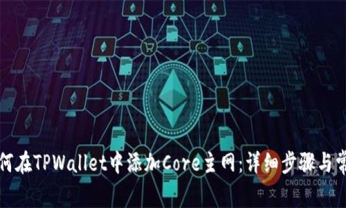 全面了解如何在TPWallet中添加Core主网：详细步骤与常见问题解答