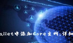 全面了解如何在TPWallet中添