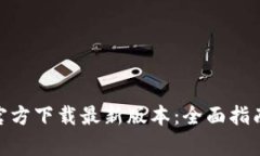 TP Wallet App官方下载最新版