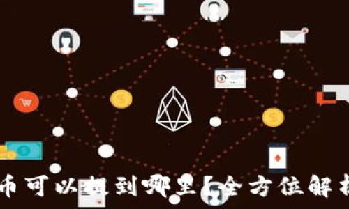   
TPWallet的币可以提到哪里？全方位解析及使用指南