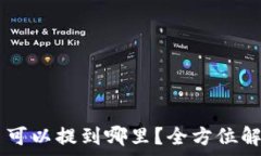   TPWallet的币可以提到哪里