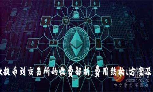 TPWallet提币到交易所的收费解析：费用结构、方案及注意事项