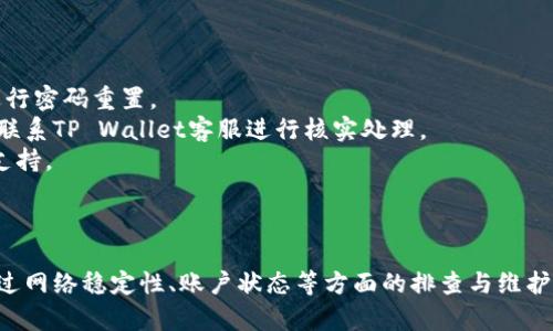 riaoti解决TP Wallet USDT不可用的全面指南/riaoti
TP Wallet, USDT, 数字货币, 钱包故障/guanjianci

引言
随着区块链技术的发展和数字货币的普及，越来越多的人开始选择数字货币钱包来存储和转账资产。其中，TP Wallet由于其便利性和安全性而逐渐受到用户的青睐。然而，许多用户在使用TP Wallet进行USDT交易时，可能会遭遇到“USDT不可用”的问题，导致无法正常进行交易和提现。本文将对这一问题进行详细解析，帮助用户更好地理解和解决相关的困扰。

TP Wallet USDT不可用的原因
当用户在TP Wallet中遇到USDT不可用的情况时，首先要了解导致这一问题的可能原因。以下是一些常见的原因：
1. **网络问题**：网络连接的不稳定是导致USDT不可用的常见原因之一。如果用户的网络信号弱或频繁中断，可能会影响TP Wallet与区块链网络的连接，从而导致无法完成USDT的交易操作。
2. **平台维护**：TP Wallet可能由于系统更新或维护等原因而暂时停止部分功能。在这种情况下，用户可以尝试耐心等待，或者查看TP Wallet的官方公告，了解是否有相关的维护信息。
3. **账户问题**：用户的账户是否进行过身份认证，或是是否符合相关的合规政策也可能会影响USDT的可用性。如果账户存在异常情况，例如被锁定、未完成认证等，可能会导致USDT无法正常使用。
4. **技术故障**：偶尔，TP Wallet可能会因为系统故障或技术问题导致USDT不可用。这种情况虽然较少见，但一旦发生，则需要用户及时联系客服进行处理。

如何解决USDT不可用的问题
解决TP Wallet USDT不可用的问题，用户可以采取以下措施：
1. **检查网络连接**：确保自己的网络连接良好，尽量使用稳定的Wi-Fi或移动数据。如果网络状况不佳，可以尝试重新连接或更换网络。
2. **查看官方公告**：访问TP Wallet的官方网站或社交媒体，查看是否有关于系统维护或故障的通知。如果是系统问题，用户可以在公告中找到预估的恢复时间。
3. **确认账户状态**：检查账户是否完成身份验证，确保没有违反平台的相关规定。如果账户存在问题，尽快联系TP Wallet的客服咨询解决方案。
4. **联系客服**：若以上方法都无法解决问题，建议用户直接联系TP Wallet的客服团队，描述自己的问题，并提供必要的信息以便客服进行排查和解决。

如何选择合适的数字货币钱包
虽然TP Wallet在市场上集成了不少功能，但选择一个适合自己的数字货币钱包依然十分重要。以下是选择数字货币钱包的一些建议：
1. **安全性**：钱包的安全性是选择时最重要的因素之一。优先考虑一些具有良好声誉和口碑的钱包，并查看其安全措施，例如私钥管理、双重验证等。
2. **用户体验**：钱包的界面设计以及操作流程是否友好，直接关系着用户的使用体验。优秀的钱包应该提供简单明了、易于使用的操作界面。
3. **支持的币种**：选择一个支持多种数字货币的钱包，能够满足用户不同交易需求。确保所选钱包支持USDT及其他常见的数字资产。
4. **社区与支持**：一个活跃的社区和良好的客户服务可以帮助用户在使用中遇到问题时迅速得到支持和解决方案。查看钱包的官方论坛和社交平台活跃度，以便判断其支持的有效性。

相关问题分析

问题一：USDT交易是否存在风险？
USDT作为一种稳定币，其价值通常与美元挂钩，交易相对稳定，但依然存在一些潜在的风险。以下是几个主要的交易风险：
1. **市场波动**：虽然USDT价值相对稳定，但在市场条件极度不稳定时，USDT的流动性可能受到影响，导致用户在急需交易时无法以理想价格进行兑换。
2. **信用风险**：投资者应该关注USDT发行方的资信状况。虽然Tether公司表示USDT的发行是有相应的资产支持，但仍存在监管和透明度的问题，可能引发信用风险。
3. **法律风险**：不同国家对数字货币的监管政策各不相同，用户在进行USDT交易时，需留意相关法律法规，避免因触犯法律而产生的风险。
4. **技术风险**：数字货币的交易平台可能存在技术故障、黑客攻击等风险，导致用户的资产受到威胁。因此在交易时，选用信誉好的平台是非常重要的。

问题二：如何保障TP Wallet的安全性？
在使用TP Wallet等数字货币钱包时，保障资产安全是用户的首要任务。以下是一些确保钱包安全的建议：
1. **启用双重验证**：开启双重验证能够增加账户的安全性，提高被盗的难度。许多钱包都支持此项功能，用户应尽量启用。
2. **定期更换密码**：设置一个复杂且独特的密码，并定期更换，以减少账户被破解的风险。避免使用与其他网站相通的密码。
3. **备份私钥**：用户应妥善保管私钥，尤其在初次创建钱包时。可以将私钥通过加密的方式记录，并存放在安全的物理位置。
4. **关注安全更新**：经常查看TP Wallet的官方信息，关注是否有新的安全补丁或版本更新，以保持钱包的安全性。

问题三：TP Wallet的使用常见问题及解决方案
用户在使用TP Wallet过程中，可能会遇到诸多问题，以下是一些常见问题及其解决方法：
1. **无法登录账户**：若用户无法登录TP Wallet，首先应检查密码是否输入正确，并确认网络连接良好。如果还是无法登录，用户可以通过“忘记密码”功能进行密码重置。
2. **交易延迟**：在进行USDT等数字货币交易时，若出现交易延迟可尝试查看区块链的状态，确认是否存在网络拥堵。如确认交易已完成但资产未到账，建议联系TP Wallet客服进行核实处理。
3. **提现失败**：提现失败可能与账户状态、网络问题或手续费不足有关。检查账户是否符合提现要求，并确保网络正常。如发现账户有异常问题应联系客户支持。
4. **找回丢失资金**：若不幸遭遇资产丢失，用户应尽快联系TP Wallet的客服团队，并提供详细的交易信息、账户情况等，以寻求专业帮助。

结论
TP Wallet是一个功能强大的数字货币钱包，但在使用过程中，用户有可能会遭遇到USDT不可用的问题。了解潜在原因和解决办法是理智用户的最佳选择。通过网络稳定性、账户状态等方面的排查与维护，用户可以有效减少此类问题的发生。此外，保障资产安全和选择合适的钱包同样重要。希望本文能为用户在遇到问题时提供切实的帮助。