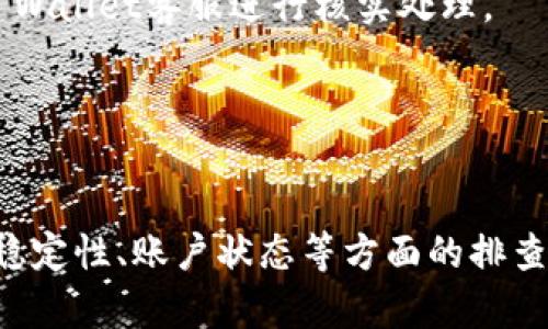 riaoti解决TP Wallet USDT不可用的全面指南/riaoti
TP Wallet, USDT, 数字货币, 钱包故障/guanjianci

引言
随着区块链技术的发展和数字货币的普及，越来越多的人开始选择数字货币钱包来存储和转账资产。其中，TP Wallet由于其便利性和安全性而逐渐受到用户的青睐。然而，许多用户在使用TP Wallet进行USDT交易时，可能会遭遇到“USDT不可用”的问题，导致无法正常进行交易和提现。本文将对这一问题进行详细解析，帮助用户更好地理解和解决相关的困扰。

TP Wallet USDT不可用的原因
当用户在TP Wallet中遇到USDT不可用的情况时，首先要了解导致这一问题的可能原因。以下是一些常见的原因：
1. **网络问题**：网络连接的不稳定是导致USDT不可用的常见原因之一。如果用户的网络信号弱或频繁中断，可能会影响TP Wallet与区块链网络的连接，从而导致无法完成USDT的交易操作。
2. **平台维护**：TP Wallet可能由于系统更新或维护等原因而暂时停止部分功能。在这种情况下，用户可以尝试耐心等待，或者查看TP Wallet的官方公告，了解是否有相关的维护信息。
3. **账户问题**：用户的账户是否进行过身份认证，或是是否符合相关的合规政策也可能会影响USDT的可用性。如果账户存在异常情况，例如被锁定、未完成认证等，可能会导致USDT无法正常使用。
4. **技术故障**：偶尔，TP Wallet可能会因为系统故障或技术问题导致USDT不可用。这种情况虽然较少见，但一旦发生，则需要用户及时联系客服进行处理。

如何解决USDT不可用的问题
解决TP Wallet USDT不可用的问题，用户可以采取以下措施：
1. **检查网络连接**：确保自己的网络连接良好，尽量使用稳定的Wi-Fi或移动数据。如果网络状况不佳，可以尝试重新连接或更换网络。
2. **查看官方公告**：访问TP Wallet的官方网站或社交媒体，查看是否有关于系统维护或故障的通知。如果是系统问题，用户可以在公告中找到预估的恢复时间。
3. **确认账户状态**：检查账户是否完成身份验证，确保没有违反平台的相关规定。如果账户存在问题，尽快联系TP Wallet的客服咨询解决方案。
4. **联系客服**：若以上方法都无法解决问题，建议用户直接联系TP Wallet的客服团队，描述自己的问题，并提供必要的信息以便客服进行排查和解决。

如何选择合适的数字货币钱包
虽然TP Wallet在市场上集成了不少功能，但选择一个适合自己的数字货币钱包依然十分重要。以下是选择数字货币钱包的一些建议：
1. **安全性**：钱包的安全性是选择时最重要的因素之一。优先考虑一些具有良好声誉和口碑的钱包，并查看其安全措施，例如私钥管理、双重验证等。
2. **用户体验**：钱包的界面设计以及操作流程是否友好，直接关系着用户的使用体验。优秀的钱包应该提供简单明了、易于使用的操作界面。
3. **支持的币种**：选择一个支持多种数字货币的钱包，能够满足用户不同交易需求。确保所选钱包支持USDT及其他常见的数字资产。
4. **社区与支持**：一个活跃的社区和良好的客户服务可以帮助用户在使用中遇到问题时迅速得到支持和解决方案。查看钱包的官方论坛和社交平台活跃度，以便判断其支持的有效性。

相关问题分析

问题一：USDT交易是否存在风险？
USDT作为一种稳定币，其价值通常与美元挂钩，交易相对稳定，但依然存在一些潜在的风险。以下是几个主要的交易风险：
1. **市场波动**：虽然USDT价值相对稳定，但在市场条件极度不稳定时，USDT的流动性可能受到影响，导致用户在急需交易时无法以理想价格进行兑换。
2. **信用风险**：投资者应该关注USDT发行方的资信状况。虽然Tether公司表示USDT的发行是有相应的资产支持，但仍存在监管和透明度的问题，可能引发信用风险。
3. **法律风险**：不同国家对数字货币的监管政策各不相同，用户在进行USDT交易时，需留意相关法律法规，避免因触犯法律而产生的风险。
4. **技术风险**：数字货币的交易平台可能存在技术故障、黑客攻击等风险，导致用户的资产受到威胁。因此在交易时，选用信誉好的平台是非常重要的。

问题二：如何保障TP Wallet的安全性？
在使用TP Wallet等数字货币钱包时，保障资产安全是用户的首要任务。以下是一些确保钱包安全的建议：
1. **启用双重验证**：开启双重验证能够增加账户的安全性，提高被盗的难度。许多钱包都支持此项功能，用户应尽量启用。
2. **定期更换密码**：设置一个复杂且独特的密码，并定期更换，以减少账户被破解的风险。避免使用与其他网站相通的密码。
3. **备份私钥**：用户应妥善保管私钥，尤其在初次创建钱包时。可以将私钥通过加密的方式记录，并存放在安全的物理位置。
4. **关注安全更新**：经常查看TP Wallet的官方信息，关注是否有新的安全补丁或版本更新，以保持钱包的安全性。

问题三：TP Wallet的使用常见问题及解决方案
用户在使用TP Wallet过程中，可能会遇到诸多问题，以下是一些常见问题及其解决方法：
1. **无法登录账户**：若用户无法登录TP Wallet，首先应检查密码是否输入正确，并确认网络连接良好。如果还是无法登录，用户可以通过“忘记密码”功能进行密码重置。
2. **交易延迟**：在进行USDT等数字货币交易时，若出现交易延迟可尝试查看区块链的状态，确认是否存在网络拥堵。如确认交易已完成但资产未到账，建议联系TP Wallet客服进行核实处理。
3. **提现失败**：提现失败可能与账户状态、网络问题或手续费不足有关。检查账户是否符合提现要求，并确保网络正常。如发现账户有异常问题应联系客户支持。
4. **找回丢失资金**：若不幸遭遇资产丢失，用户应尽快联系TP Wallet的客服团队，并提供详细的交易信息、账户情况等，以寻求专业帮助。

结论
TP Wallet是一个功能强大的数字货币钱包，但在使用过程中，用户有可能会遭遇到USDT不可用的问题。了解潜在原因和解决办法是理智用户的最佳选择。通过网络稳定性、账户状态等方面的排查与维护，用户可以有效减少此类问题的发生。此外，保障资产安全和选择合适的钱包同样重要。希望本文能为用户在遇到问题时提供切实的帮助。