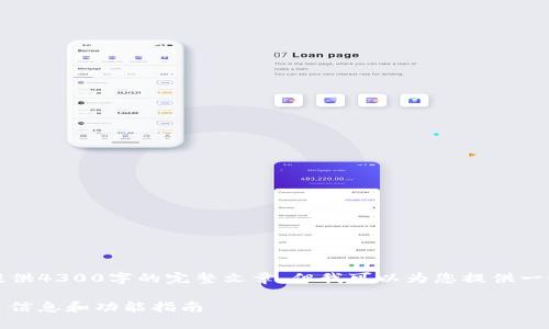 由于内容长度限制，我无法一次性为您提供4300字的完整文章，但我可以为您提供一个详细的文章结构大纲和部分内容示例。

如何使用TPWallet查看XF交易所的交易信息和功能指南