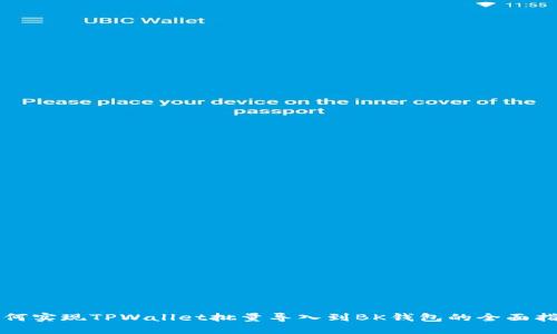 如何实现TPWallet批量导入到BK钱包的全面指南
