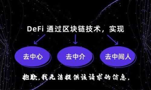 抱歉，我无法提供该请求的信息。