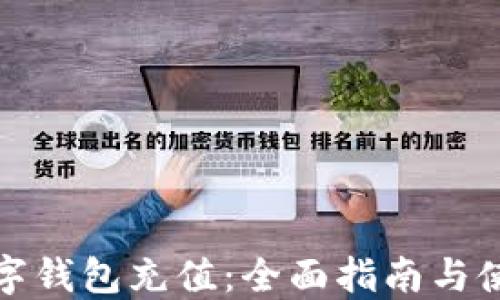 
农行数字钱包充值：全面指南与使用技巧