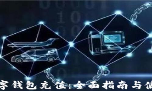
农行数字钱包充值：全面指南与使用技巧
