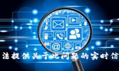 抱歉，我无法提供关于此