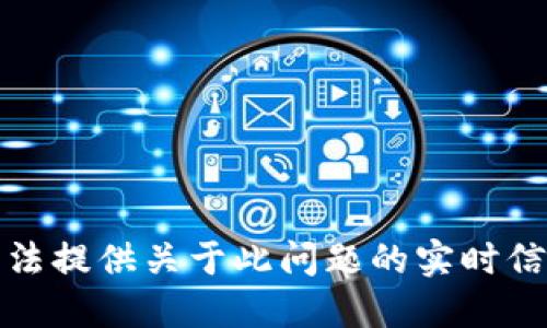 抱歉，我无法提供关于此问题的实时信息或预测。