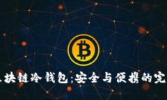 手机区块链冷钱包：安全