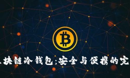 手机区块链冷钱包：安全与便携的完美结合