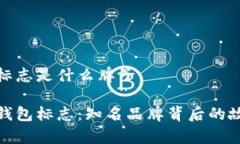 数字钱包标志是什么牌子