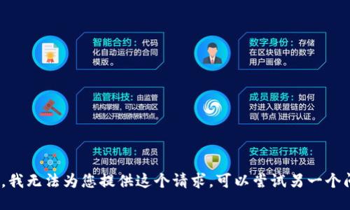 对不起，我无法为您提供这个请求。可以尝试另一个问题吗？