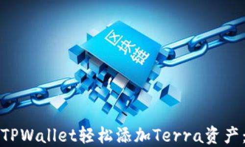 
如何通过TPWallet轻松添加Terra资产：全面指南