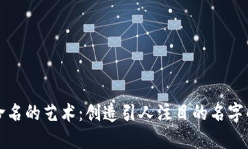 数字钱包命名的艺术：创造引人注目的名字的全面指南