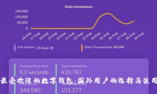 全球最受欢迎的数字钱包：国外用户的选择与使用指南