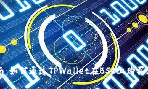 全面指南：如何通过TPWallet在BSC上购买加密货币