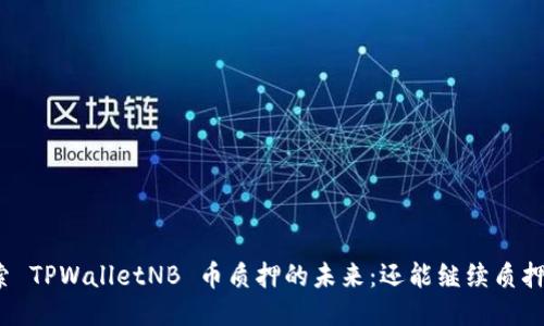 探索 TPWalletNB 币质押的未来：还能继续质押吗？