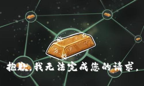 抱歉，我无法完成您的请求。