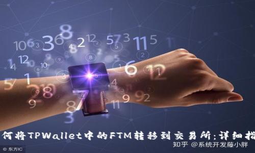 如何将TPWallet中的FTM转移到交易所：详细指南