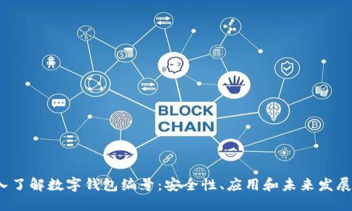  深入了解数字钱包编号：安全性、应用和未来发展趋势