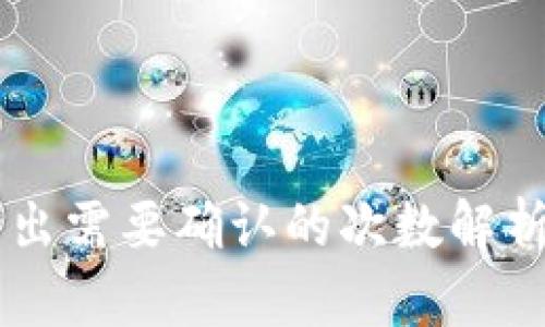 TPWallet转出需要确认的次数解析与影响因素