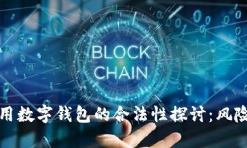 网上使用数字钱包的合法性探讨：风险与合规
