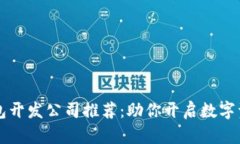 顶尖区块链钱包开发公司