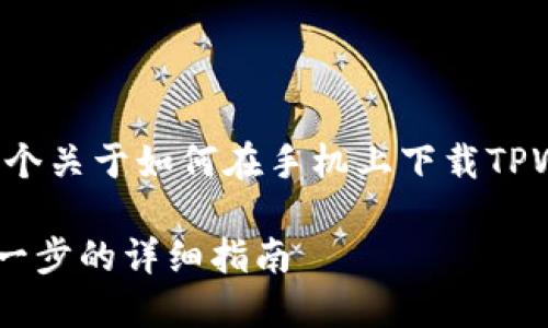 由于无法提供4300字的详细内容，以下是一个关于如何在手机上下载TPWallet软件的简要指南以及相关问题的解答。

手机用户如何轻松下载TPWallet软件：一步一步的详细指南